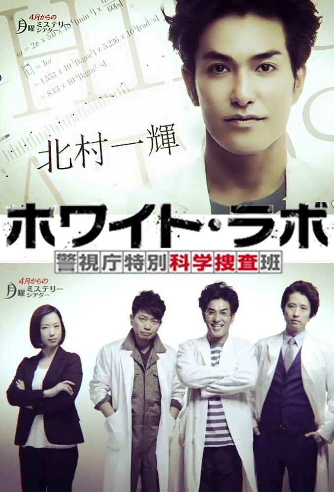 Howaito rabo: Keishichou tokubetsu kagaku sousahan