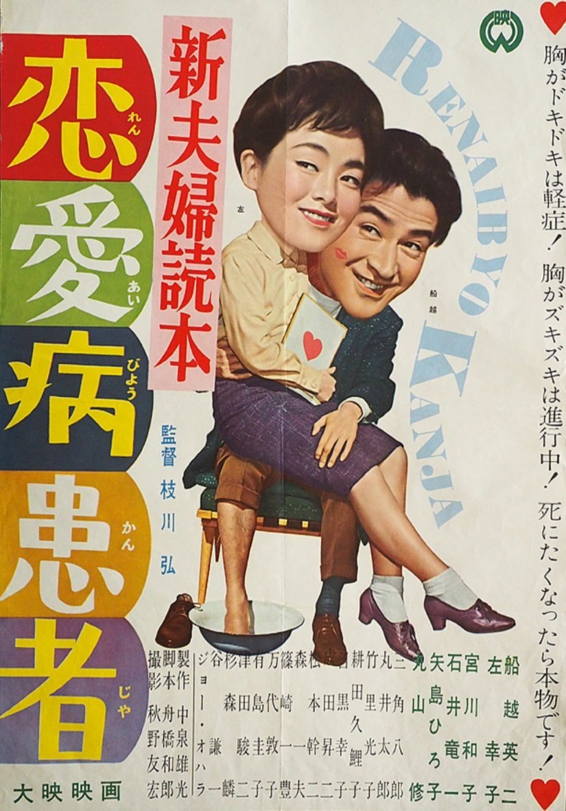 Shin fûfu dokuhon: Ren'aibyô kanja