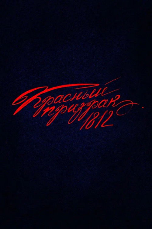 Krasnyy prizrak 1812