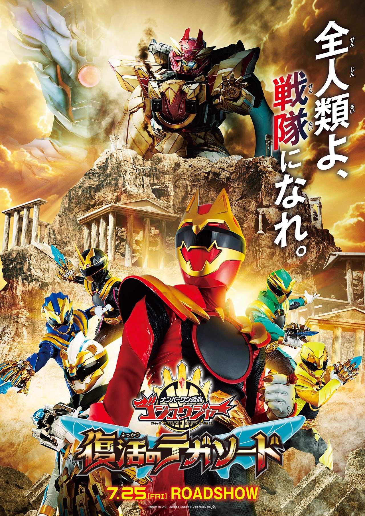 No.1 Sentai Gozyuger: Tega Sword Resurrection