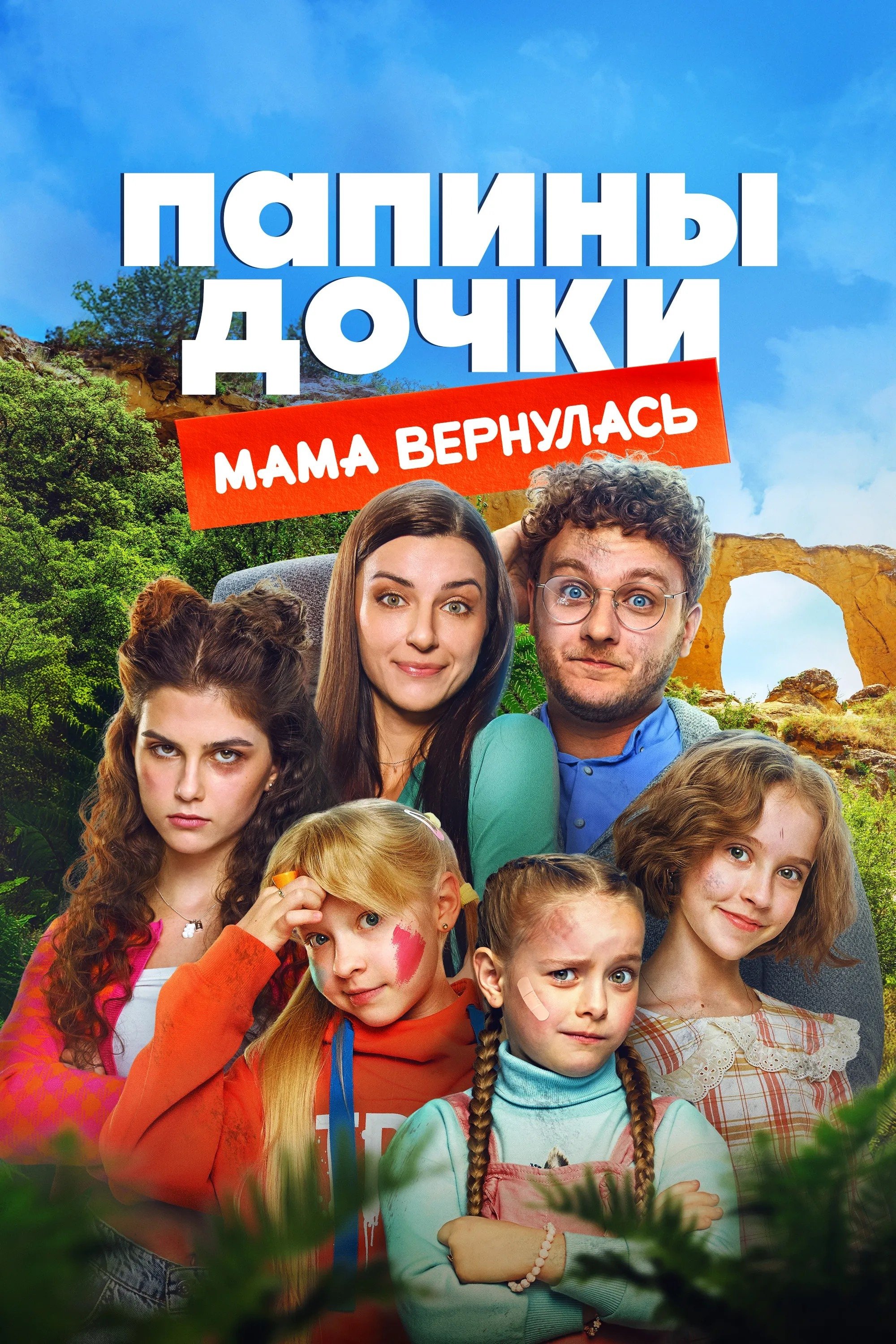 Papiny dochki. Mama vernulas