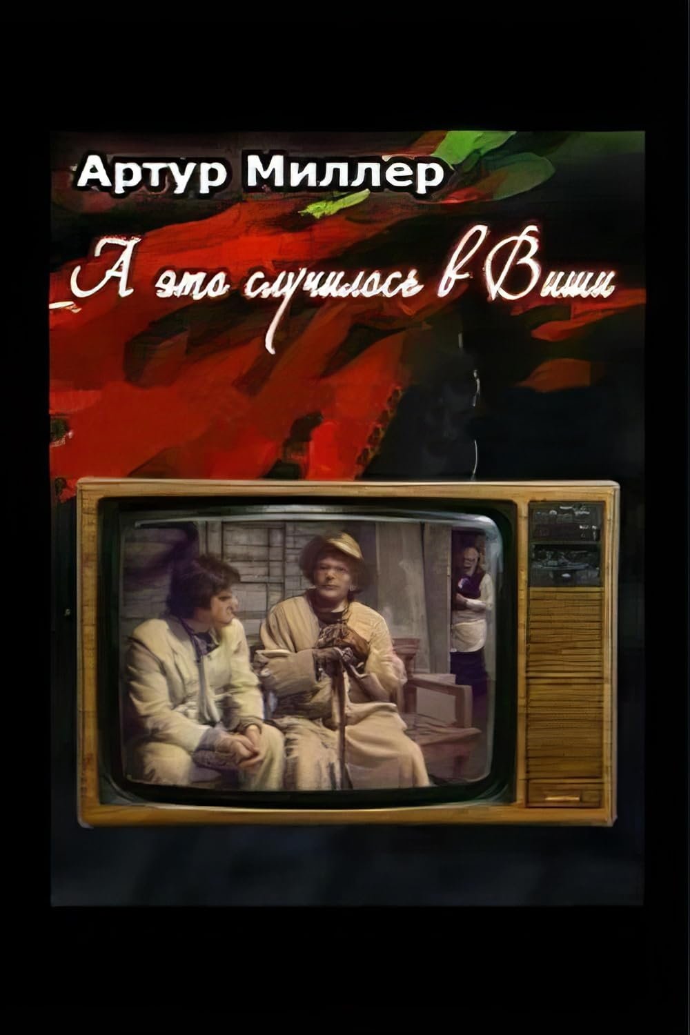 A Eto Sluchilos v Vishi