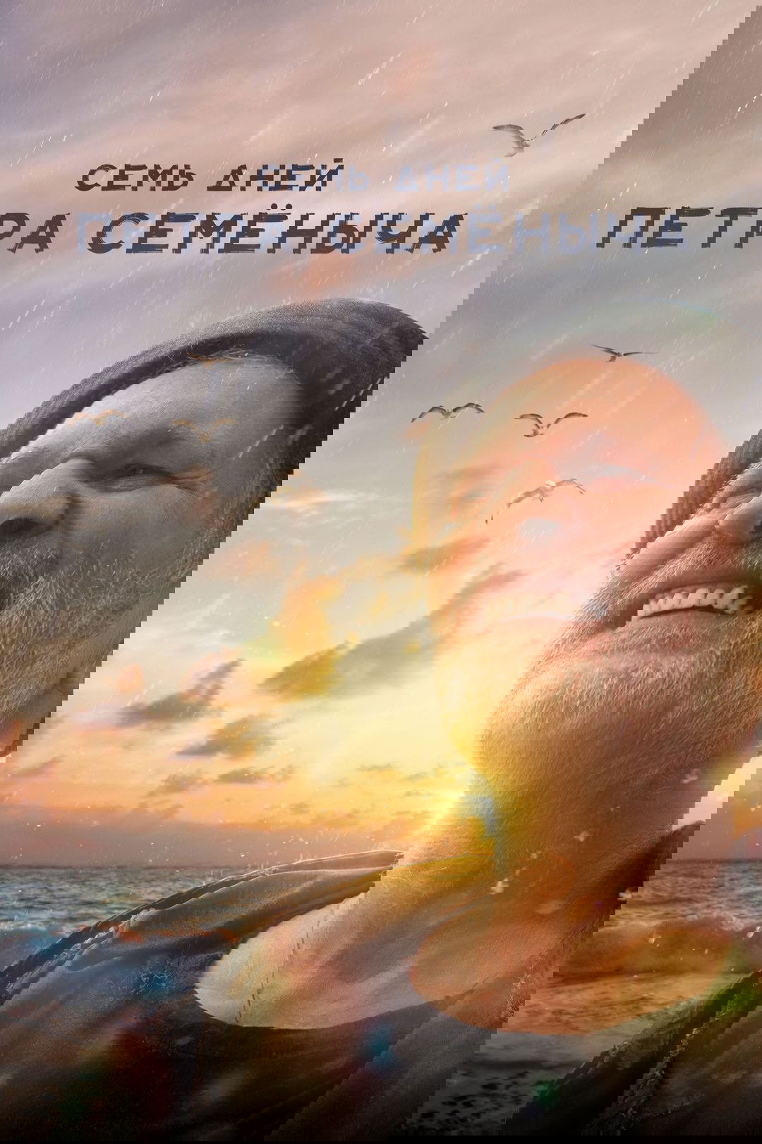 Sem dney Pyotra Semyonycha