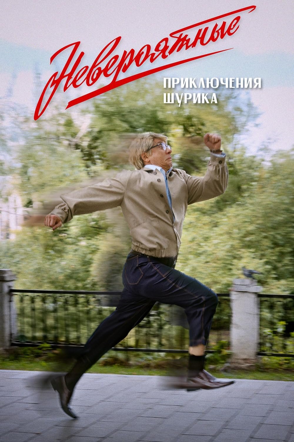Neveroyatnye priklyucheniya Shurika