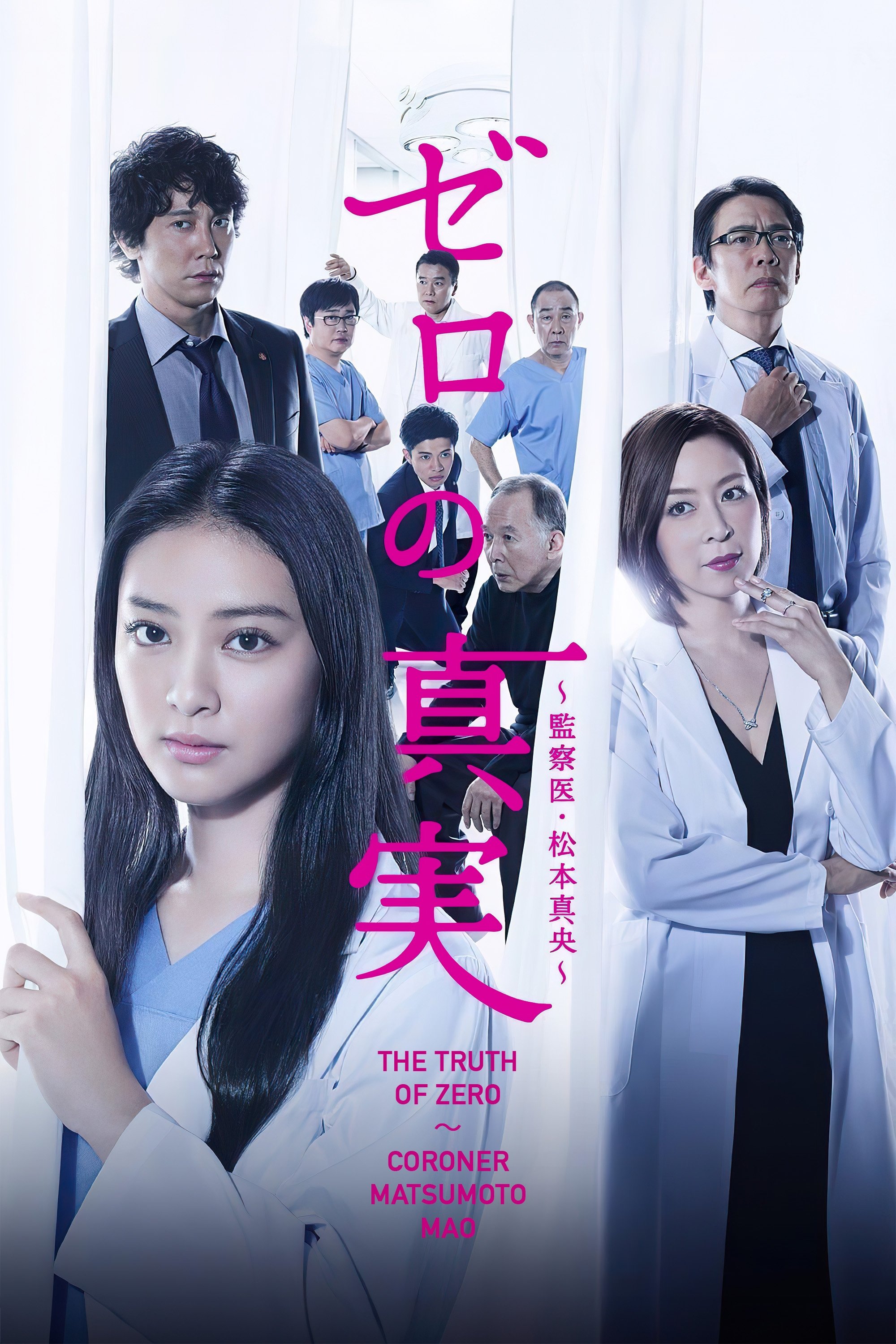 Zero no shinjitsu: Kansatsui Matsumoto Mao