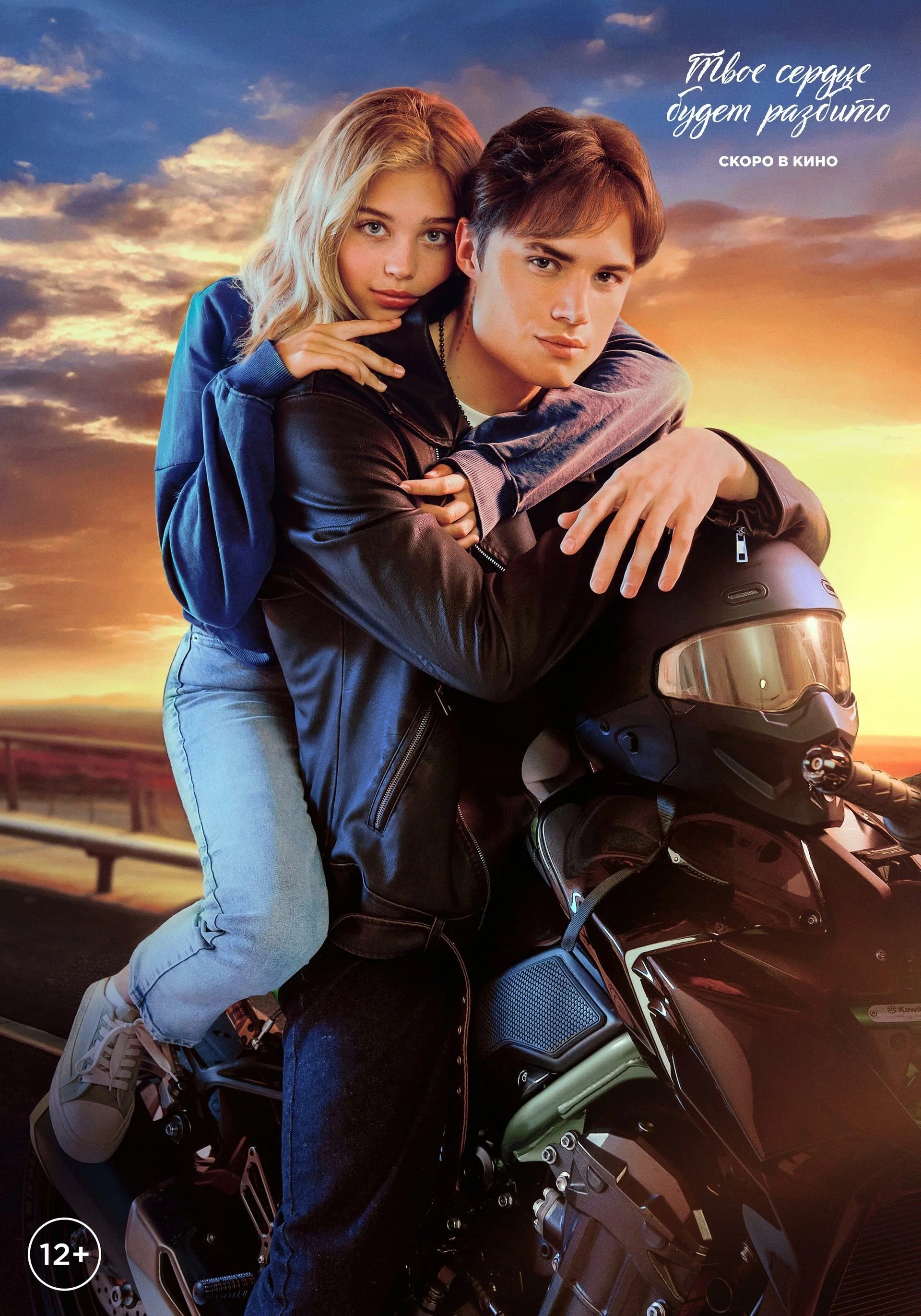 Tvoe serdtse budet razbito