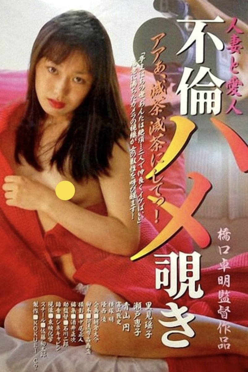 Hitozuma to aijin: Furin hame nozoki