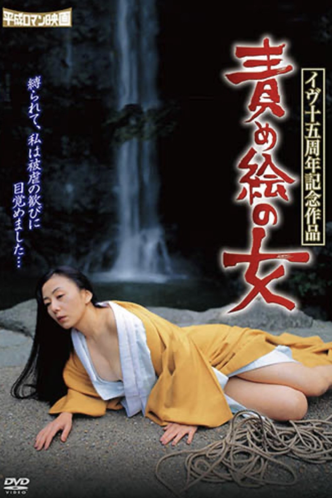 Eve jûgo shûnen kinen sakuhin: Seme-e no onna