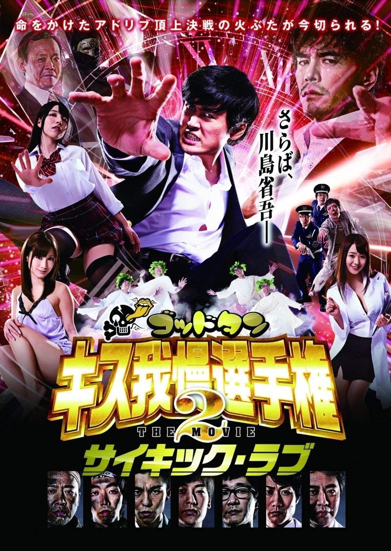 God Tongue: Kiss gaman senshuken The Movie 2 Psychic Love