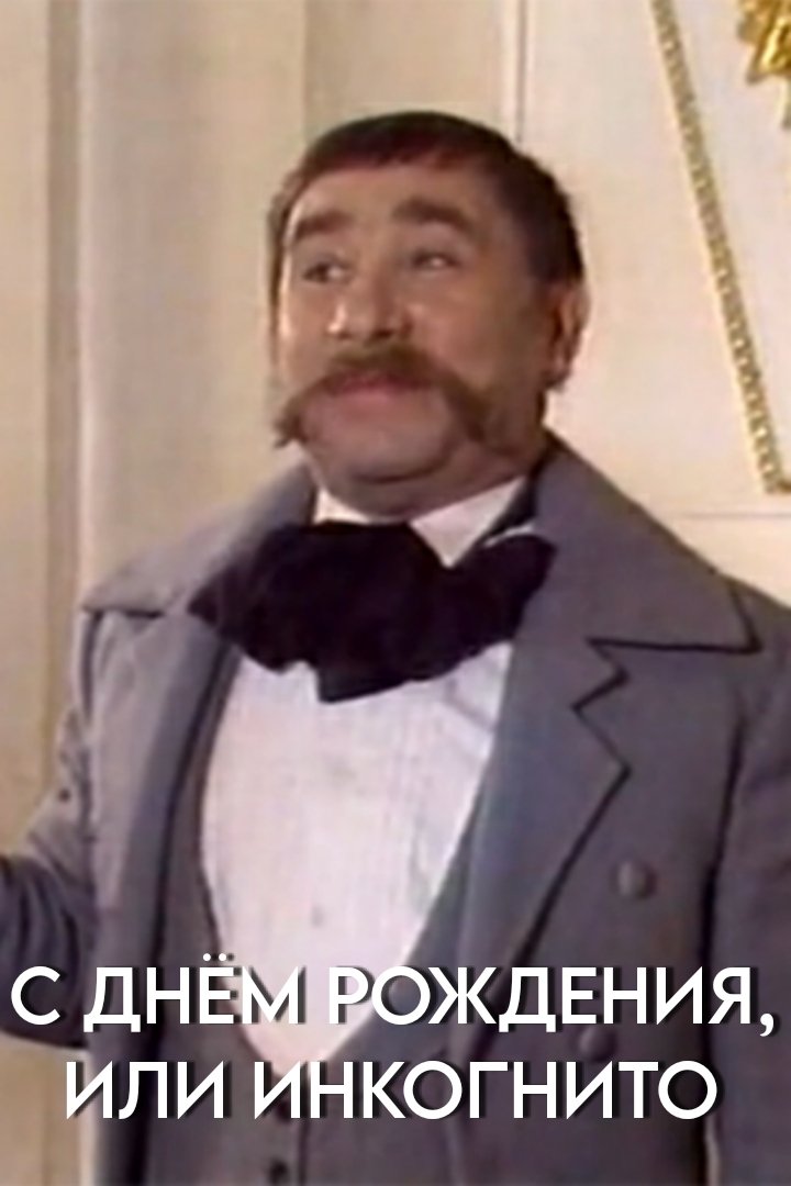 S dnem rozhdeniya, ili Inkognito