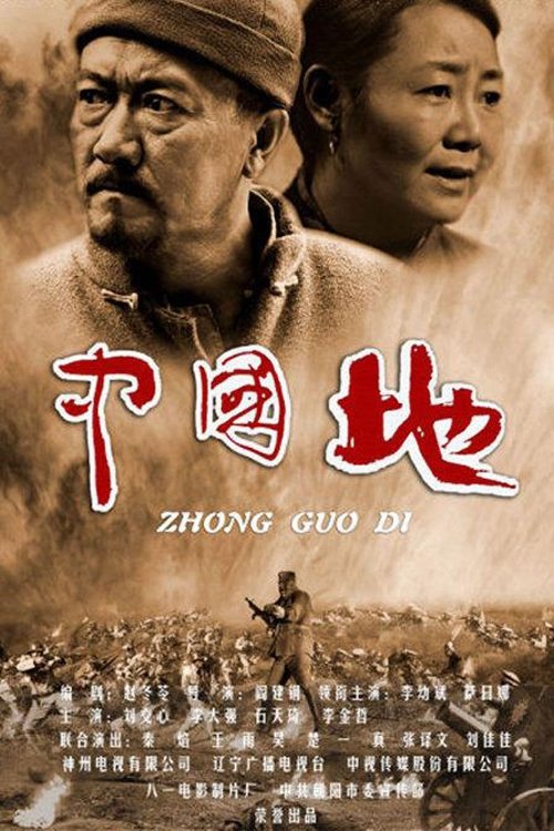 Zhong guo di