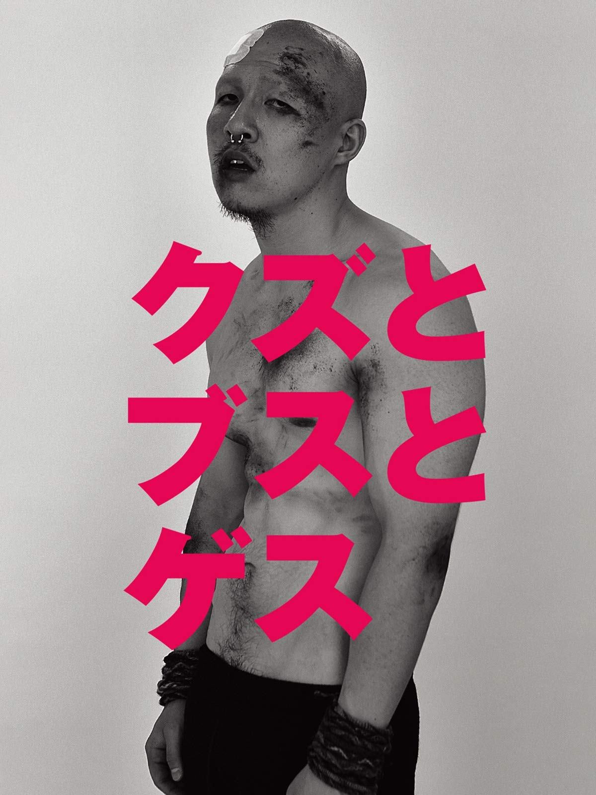 Kuzu to busu to gesu