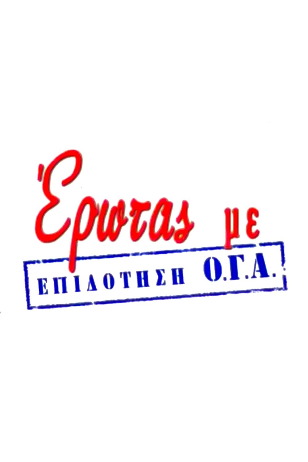 Erotas me epidotisi O.G.A.