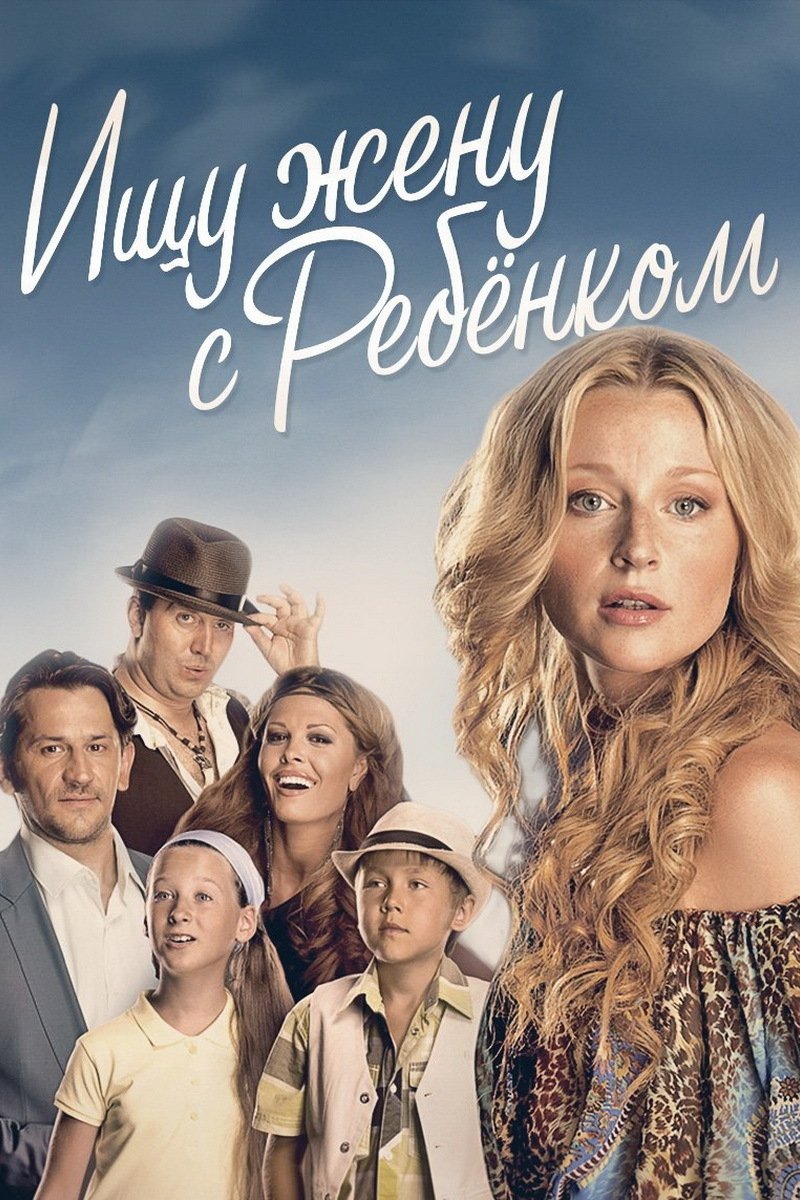 Ishchu zhenu s rebyonkom