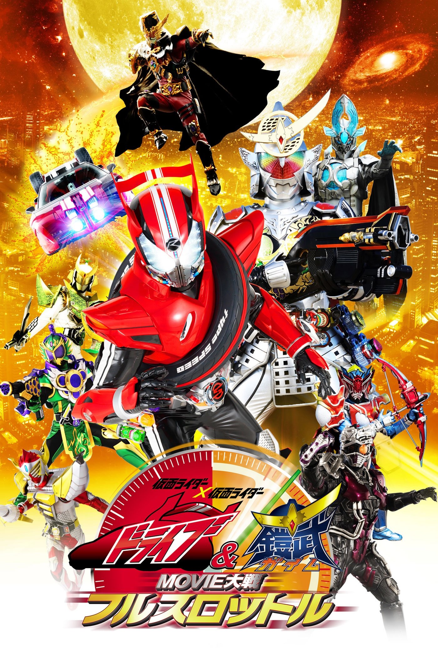 Kamen Rider Movie War Full Throttle: Kamen Rider vs. Kamen Rider Drive & Gaim