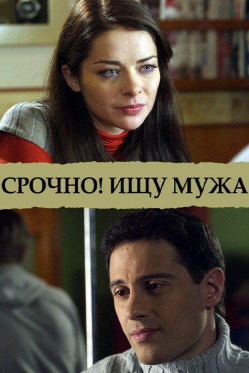 Srochno ishchu muzha