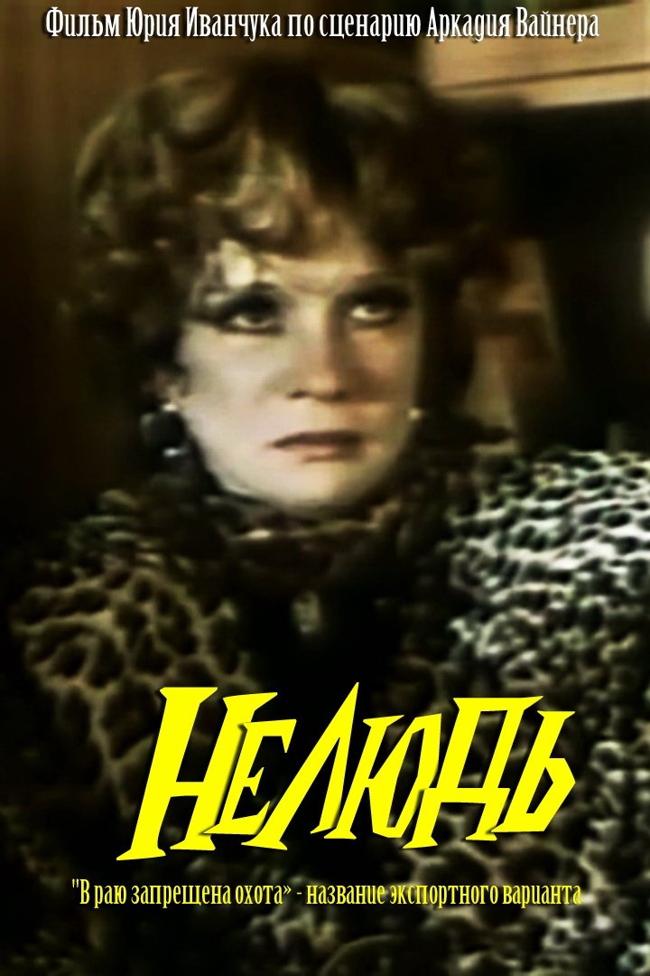 Nelud, ili V rayu zapreshchena okhota