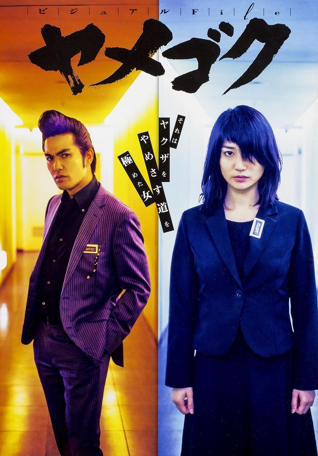 Yamegoku: Yakuza yamete itadakimasu