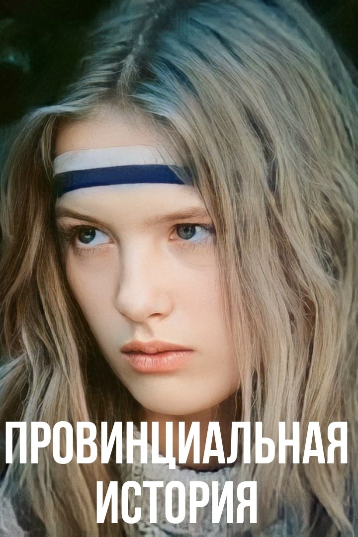 Provintsialnaya istoriya