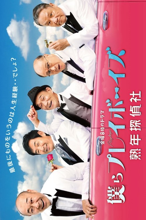 Bokura Playboys: Jukunen Tanteisha