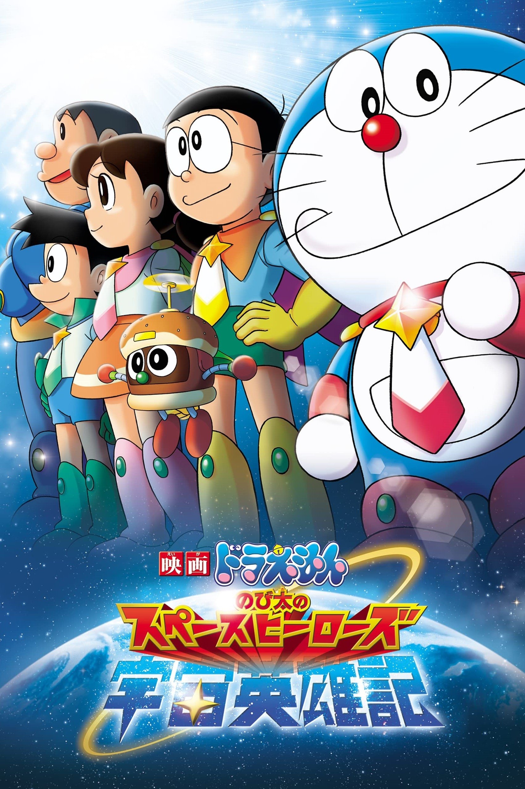 Doraemon: Nobita no Uchû Eiyûki