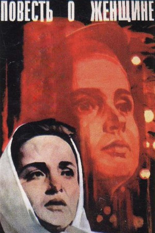 Povest o zhenshchine