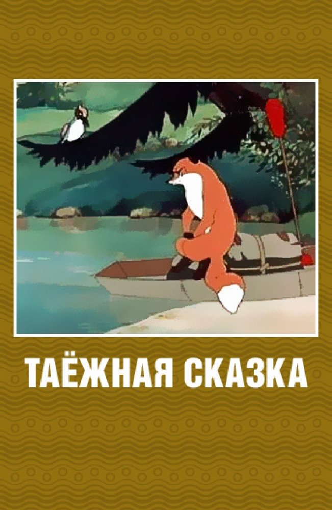 The Tale of the Siberian Taiga