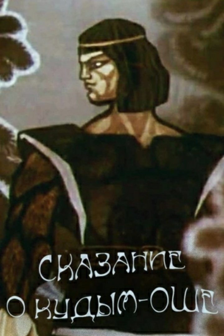 Skazaniye o Kudym-Oshe