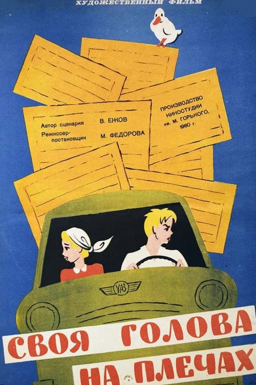 Svoya golova na plechakh