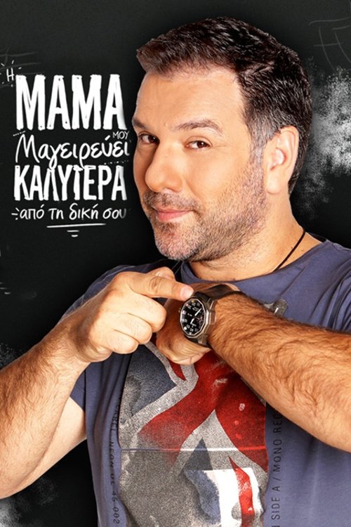 I mama mou mageirevei kalytera apo ti diki sou