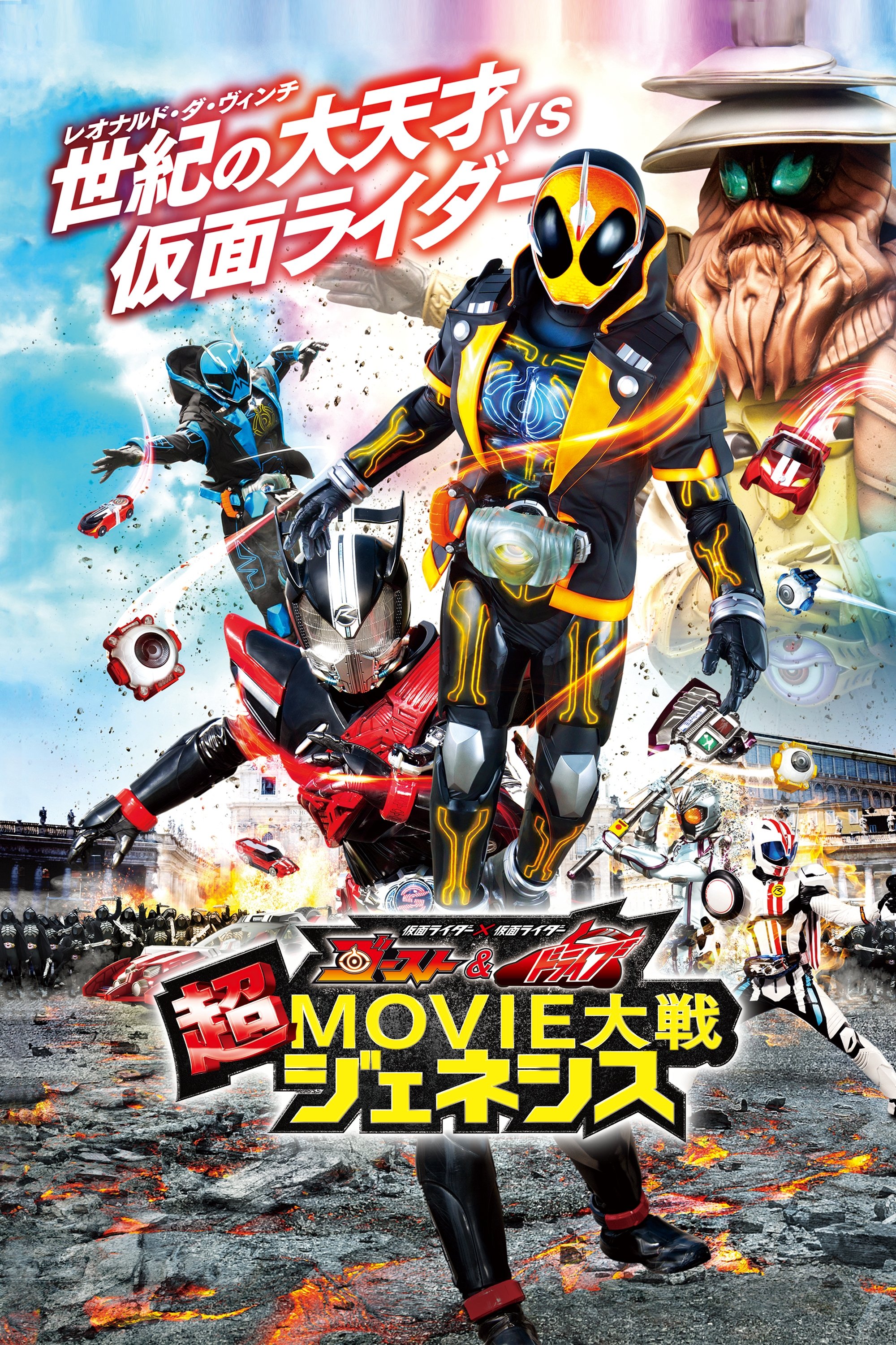 Kamen Rider Super Movie War Genesis: Kamen Rider vs. Kamen Rider Ghost & Drive