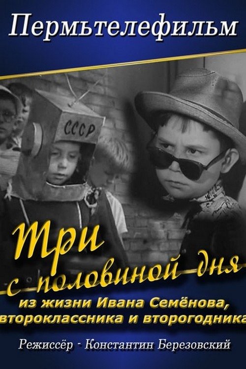 Tri s polovinoy dnya iz zhizni Ivana Semyonova, vtoroklassnika i vtorogodnika