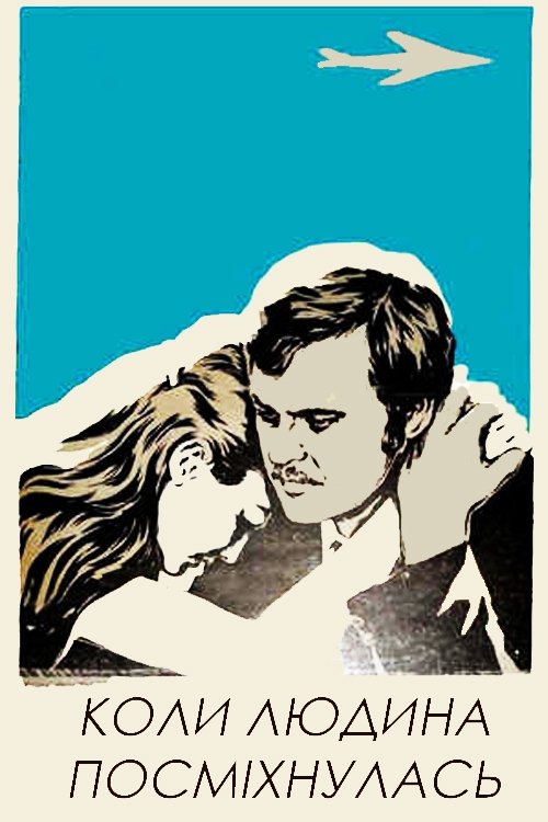 Kogda chelovek ulybnulsya