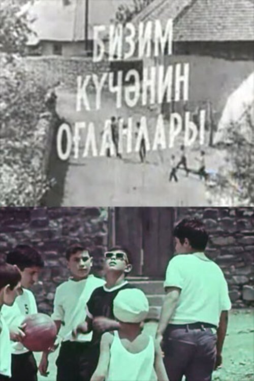 Bizim kücanin oglanlari