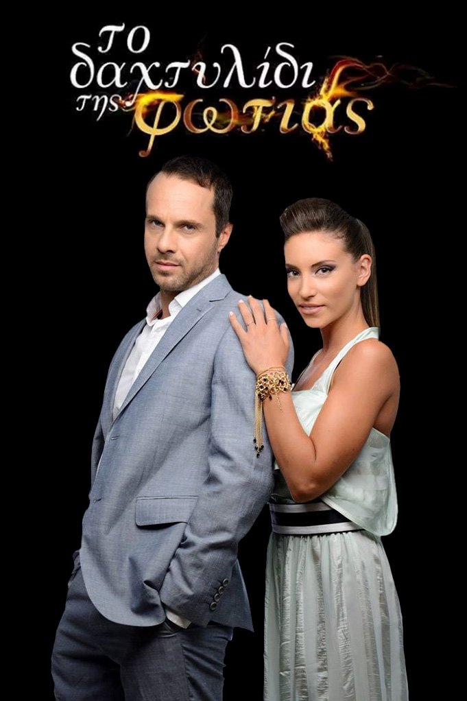 To dahtylidi tis fotias