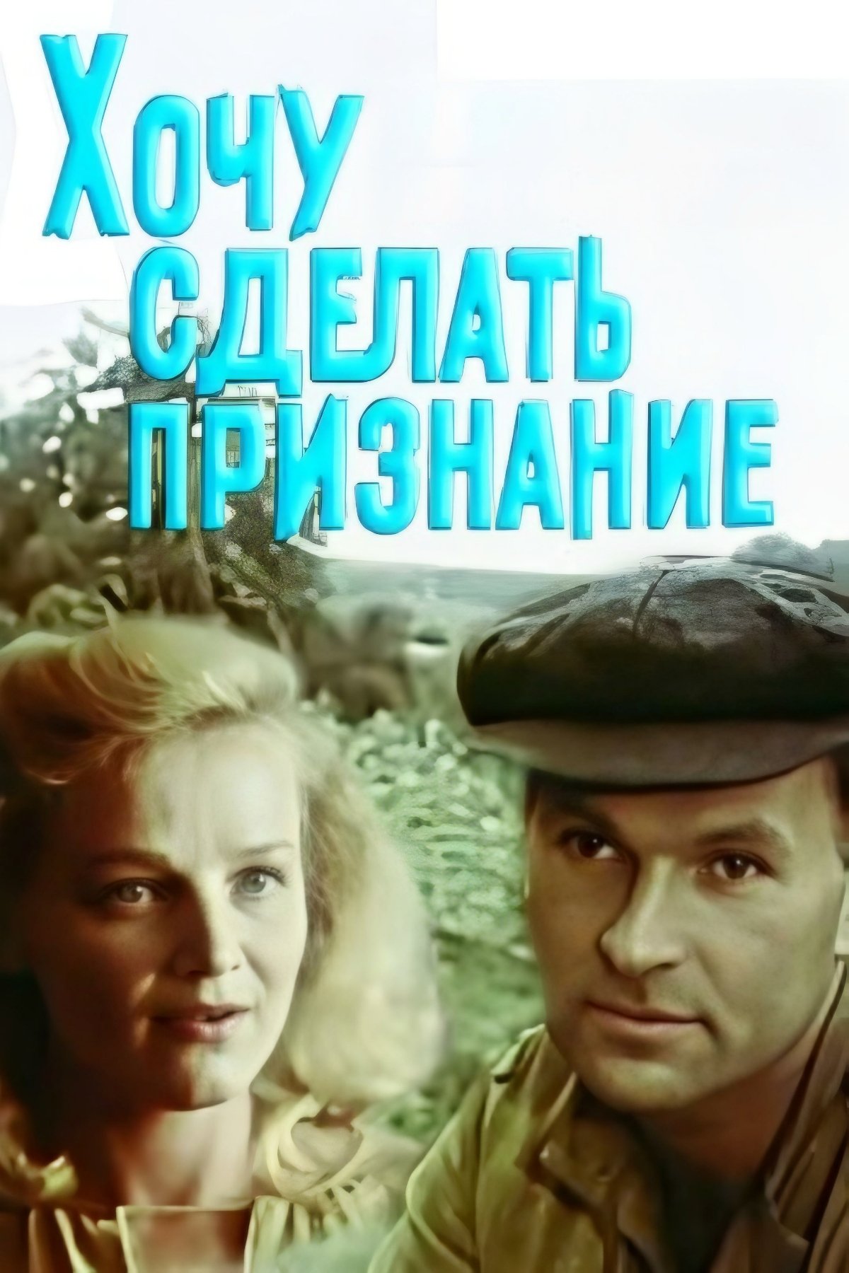 Khochu sdelat priznaniye