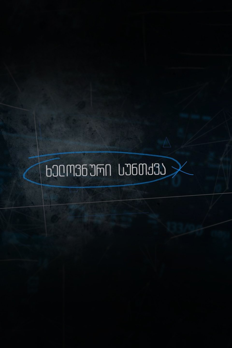 Artificial Breathing