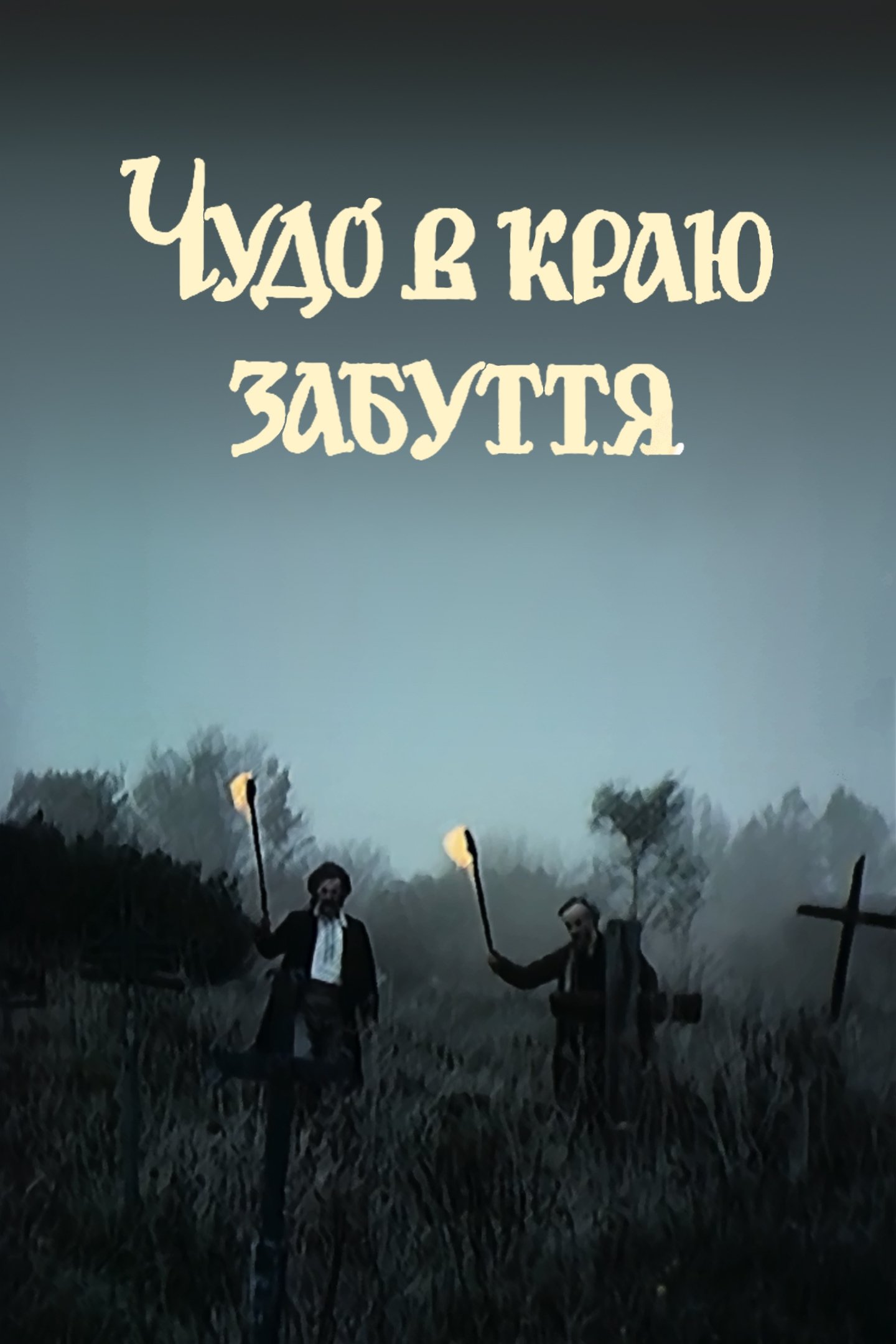 Chudo v krayu zabuttya