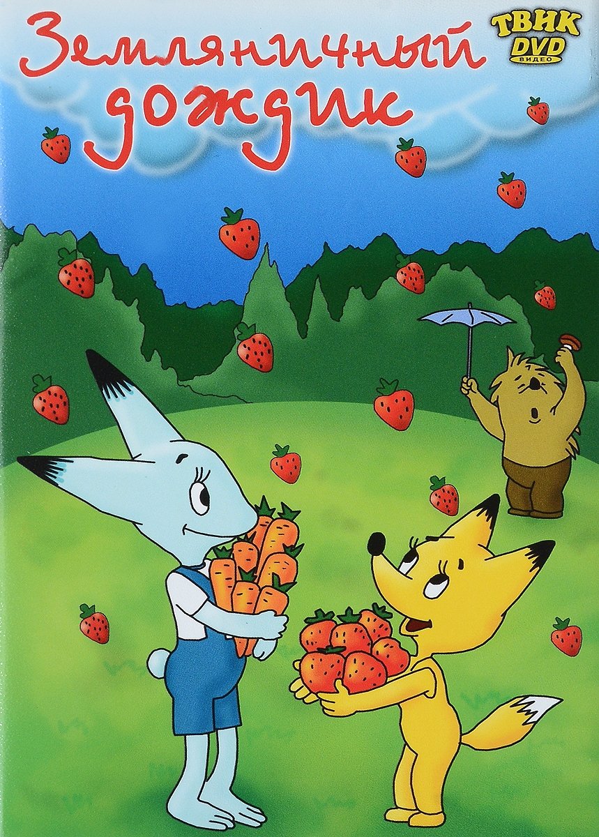 Zemlyanichniy dozhdik