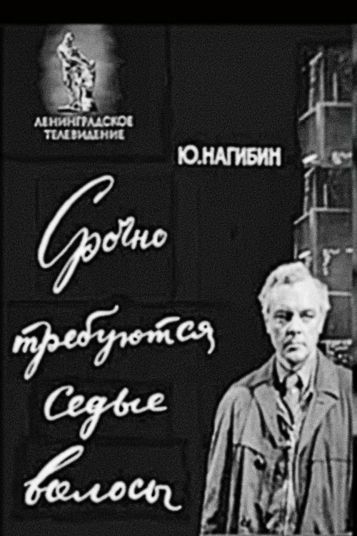 Srochno trebuyutsya sedyye volosy