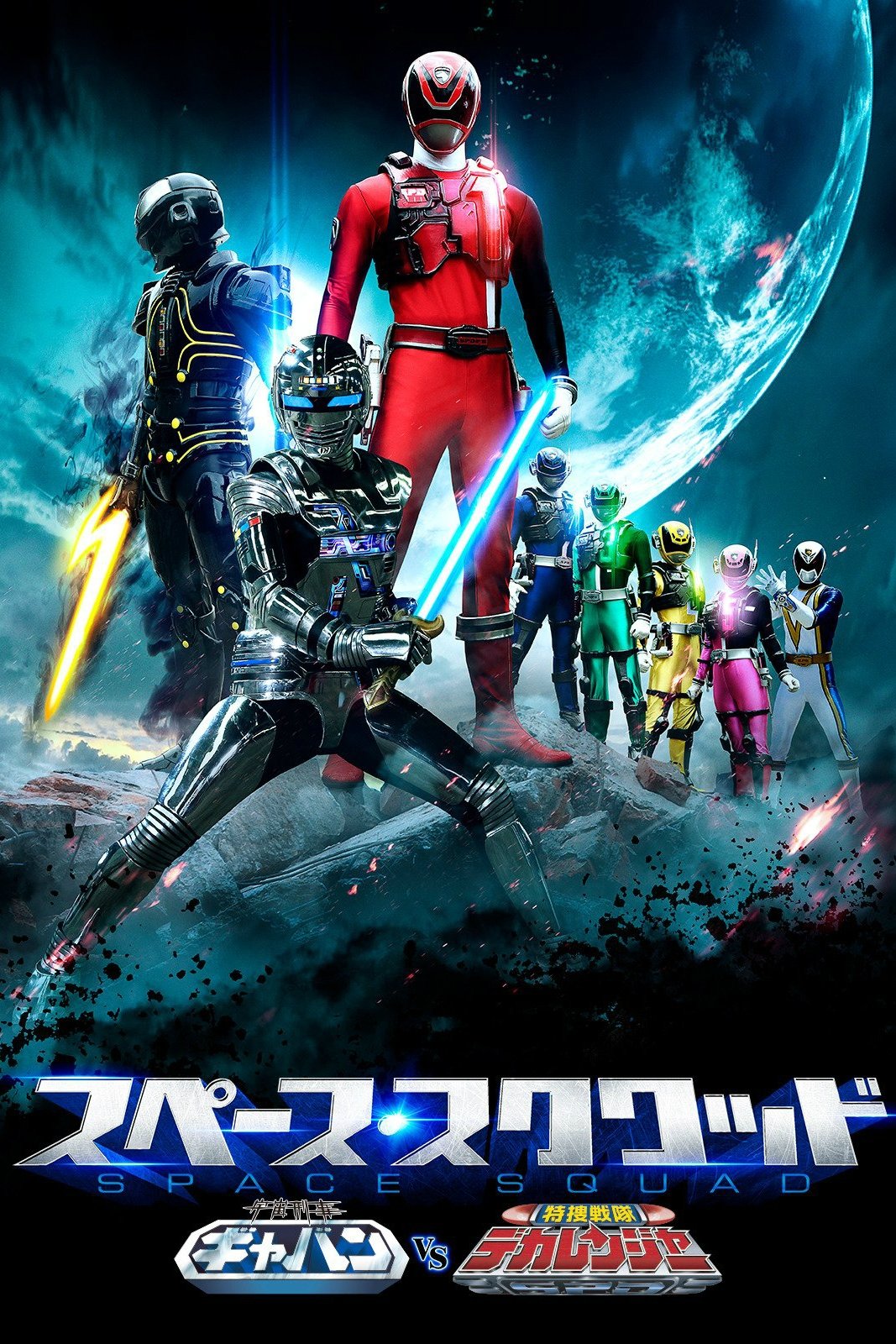 Space Squad: Gavan vs. Dekaranger