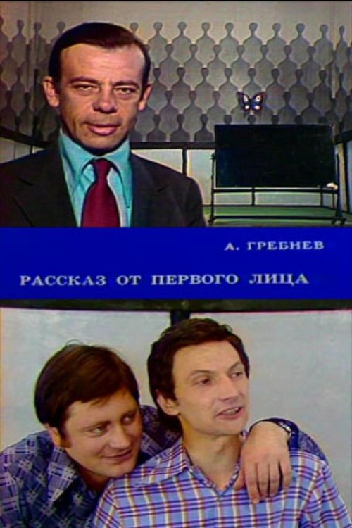 Rasskaz ot pervogo litsa