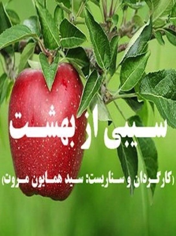 An Apple from Paradise