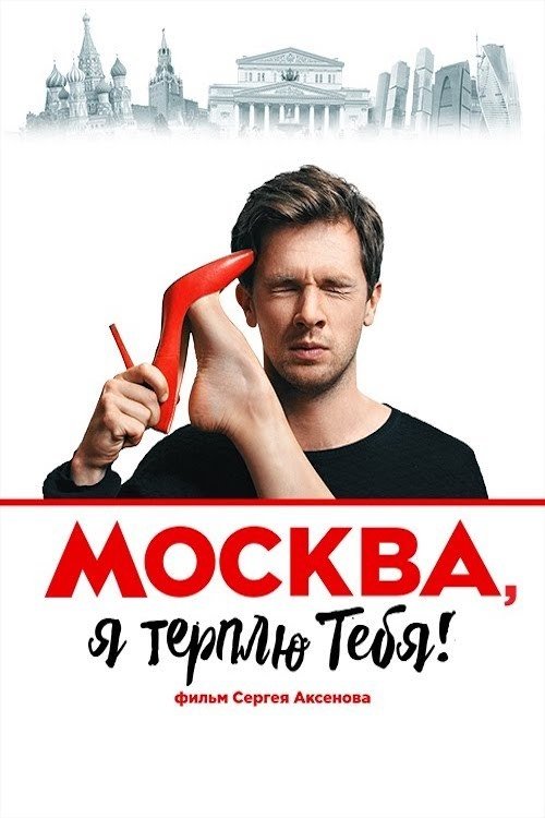 Moskva, ya terplyu tebya