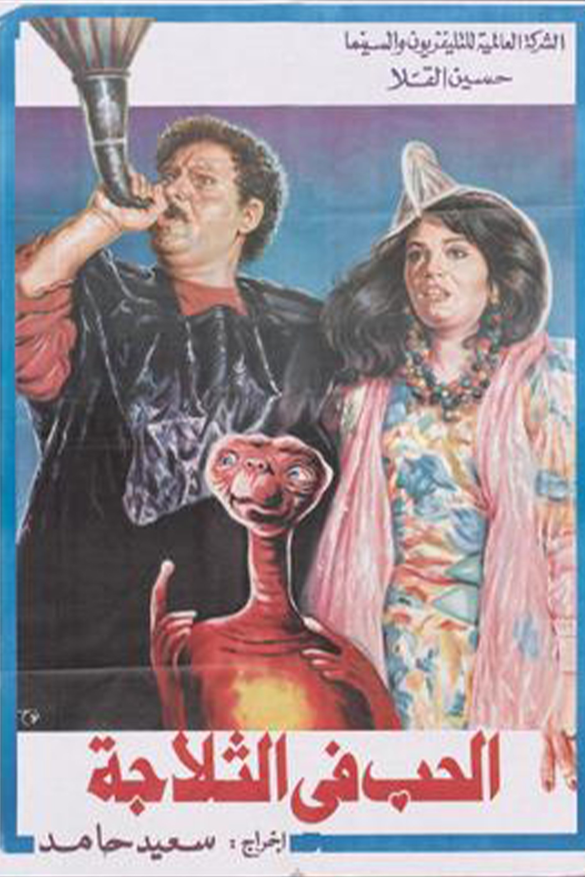 El-Hubb fi el-Thallagah