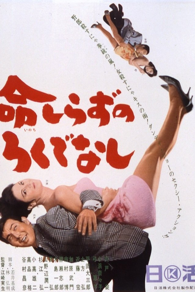 Inochi shirazu no rokudenashi