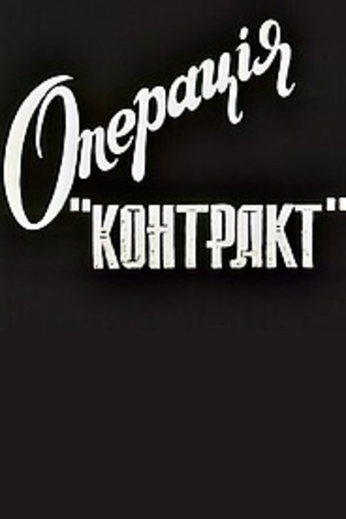Operatsyya 'Kontrakt'