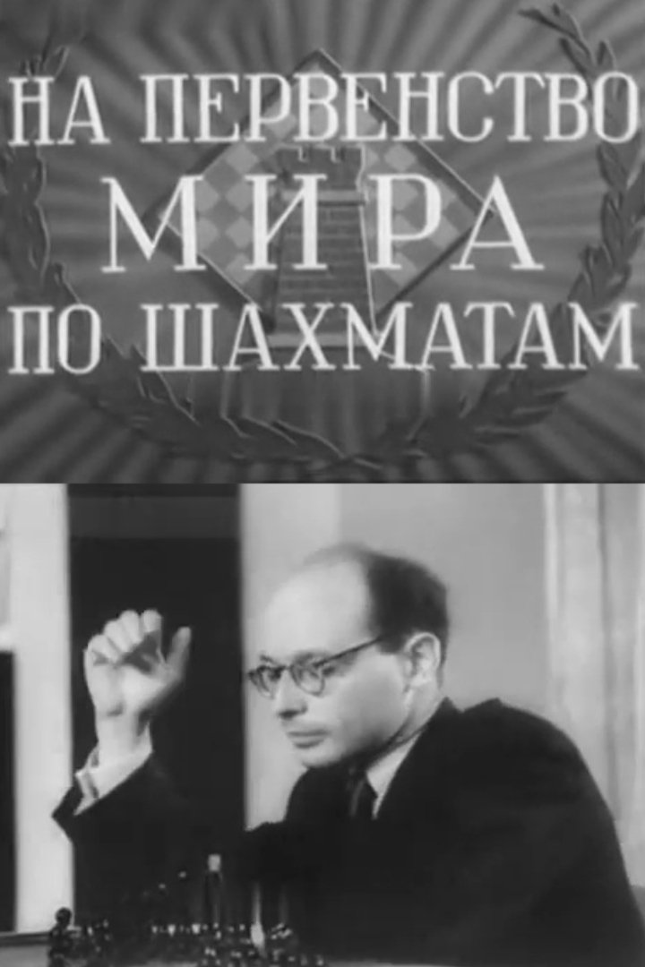 Na pervenstvo mira po shakhmatam