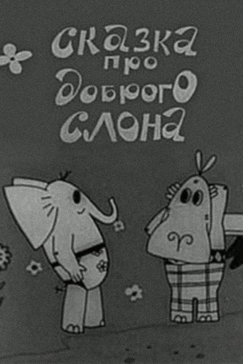 Skazka pro dobrogo slona