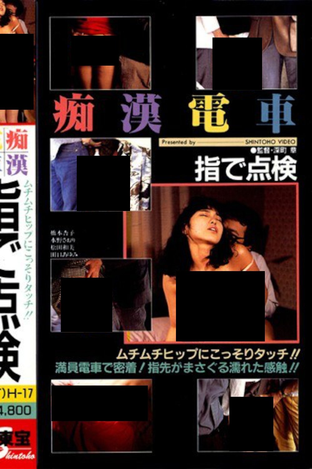 Chikan densha: Yubi de tenken